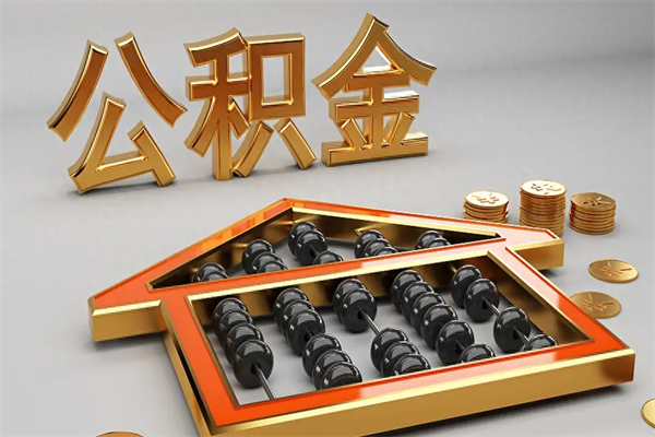 潜江封存后公积金怎么取（封存的市公积金怎么提取）