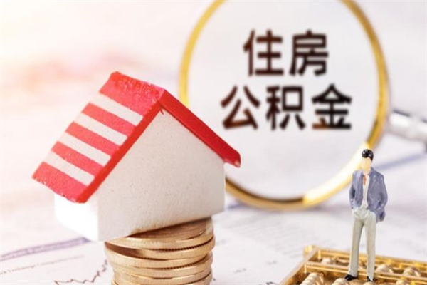 潜江我的公积金封存了怎么取出来（住房公积金封存了怎么取）